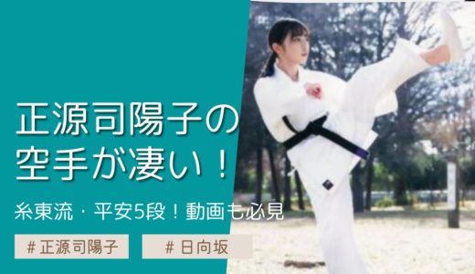 【動画あり】正源司陽子の空手が凄い！糸東流・平安5段の腕前で演舞がクール