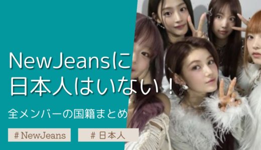 NewJeans(ニュージーンズ)に日本人はいない！メンバーの国籍まとめ