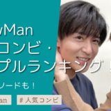 SnowMan人気コンビ・カップルランキング！キスエピソードも
